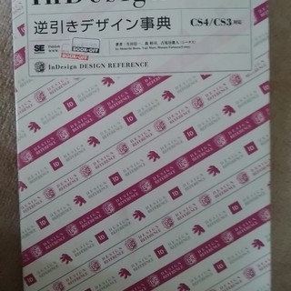 無料 InDesign逆引きデザイン事典 中古です。