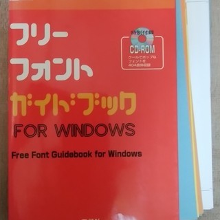 無料 フリーフォントガイドブック for Windows 、中古...