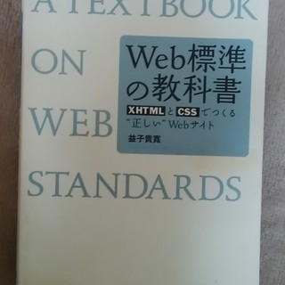無料 Web標準の教科書 中古で裁断済みです。