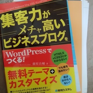 無料 集客力がメチャ高いビジネスブログをWordPresでつくる...