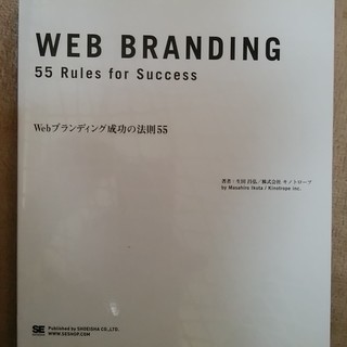 無料 WEBブランディング成功の法則55 、中古です。