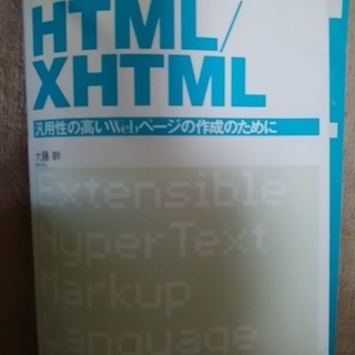 無料 HTML／XHTML 大藤幹さん 、中古で裁断済みです。
