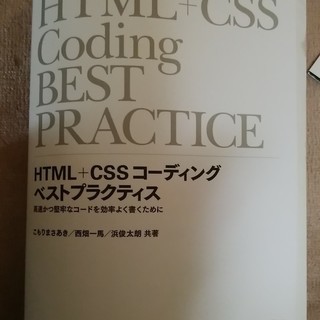 無料 HTML+CSSコーディングベストプラクティス 、中古で裁...