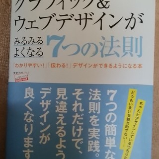 無料 グラフィック＆ウェブデザイン７つの方法 、中古です。