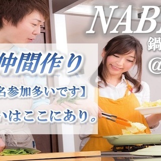 【満員御礼!!現35名】2月23日(土)NABEPA～鍋パーティ...
