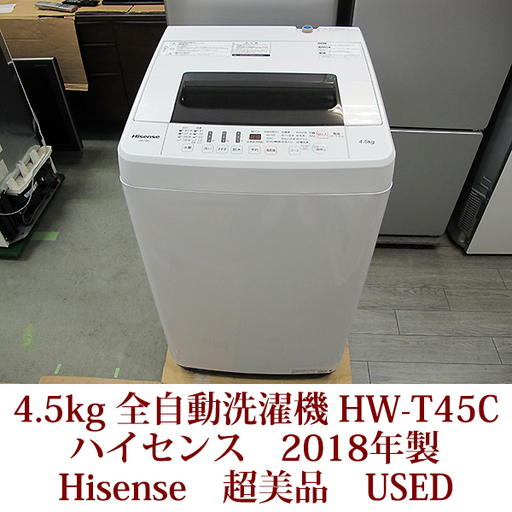 ハイセンス Hisense 4.5kg 全自動洗濯機 HW-T45C  2018年製 超美品 使用期間１年ほど