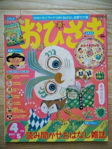 読み聞かせ絵本雑誌おひさま Pswife 東鷲宮の絵本の中古あげます 譲ります ジモティーで不用品の処分 読み聞かせ絵本雑誌おひさま Pswife 東鷲宮の絵本の中古あげます 譲ります ジモティーで不用品の処分