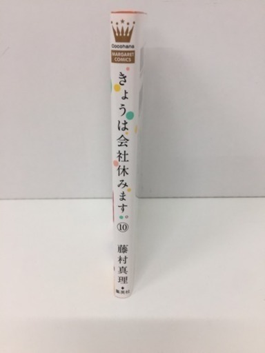 きょうは会社休みます 10巻 単行本 藤村 真理 風林 深谷のマンガ コミック アニメの中古あげます 譲ります ジモティーで不用品の処分