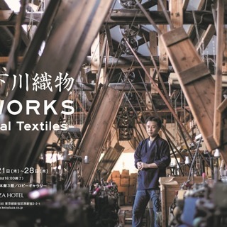 下川織物　絣WORKS~Glocal Textiles~