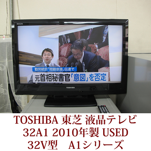 TOSHIBA 東芝 32A1 レグザ 2010年製 32V型 液晶テレビ A1シリーズ　USED