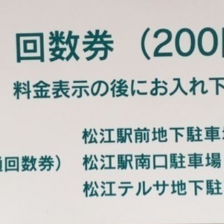 松江駅南口駐車場 回数券 200円 5枚