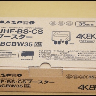 未使用 マスプロ UBCBW35 UHF・BS・CS ブースター