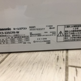 東区 和白 Panasonic 2.2kwエアコン  2015年製 CS-225CFR-W 0215-02