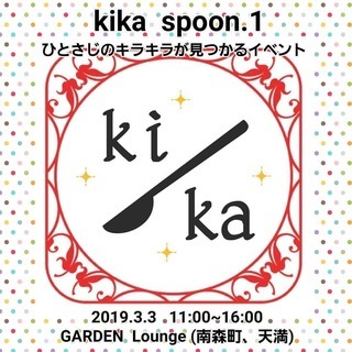 -kika-輝華　ひとさじのキラキラがみつかるイベント　 いろん...