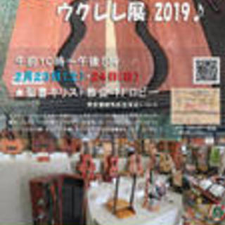 日本ウクレレ協会ウクレレ コンサート&展示　今年もやります　2月...