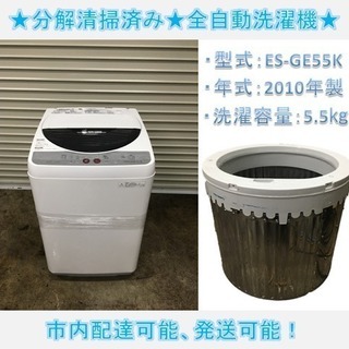175☆ 分解清掃済み！ シャープ 全自動洗濯機 5.5kg 2010年 動作確認 ...
