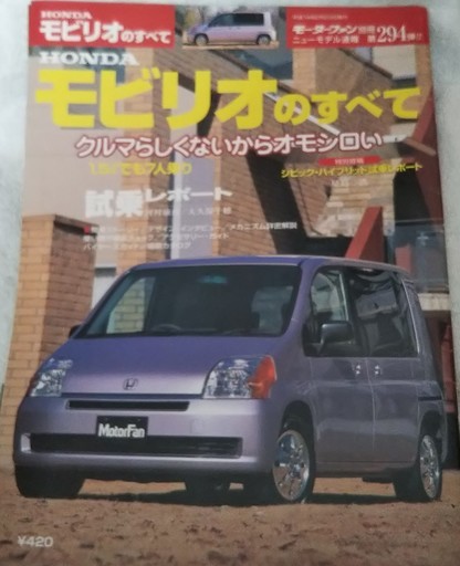 ホンダモビリオのすべて カタログ Takebon 澄川の雑誌の中古あげます 譲ります ジモティーで不用品の処分