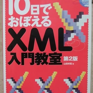 無料 10日でおぼえるXML入門教室第２版