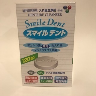 【新品】スマイルデント 入れ歯洗浄剤