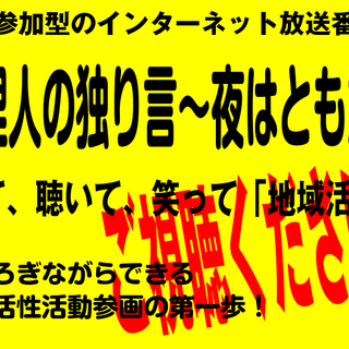 毎夜、千葉県野田市の情報をインターネット生放送番組で全国に向けて...