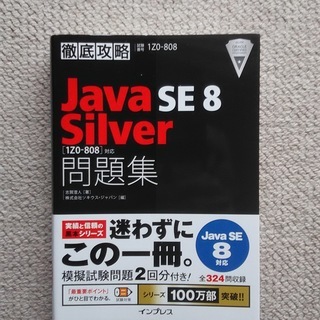 Java SE 8 Silver 問題集