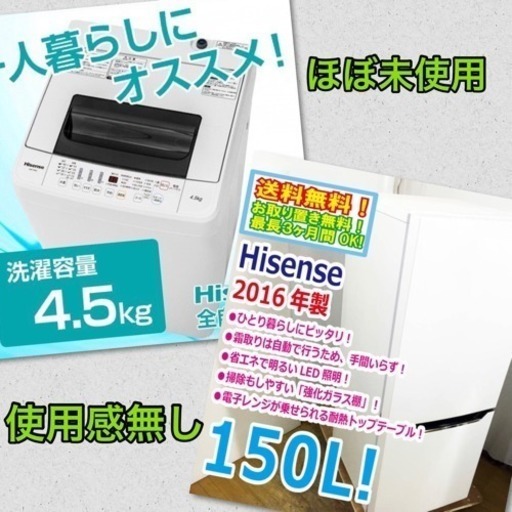 【ほぼ未使用】【京都市内配達無料】16年冷蔵庫\u002617洗濯機 ハイクオリティセット 新生活応援セット 極美品