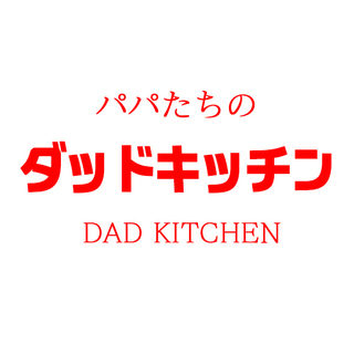 父と子の簡単料理イベント「パパたちのダッドキッチン」（ライオン株...