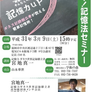 記憶力ギネス世界記録受理者「宮地真一の記憶術セミナー」