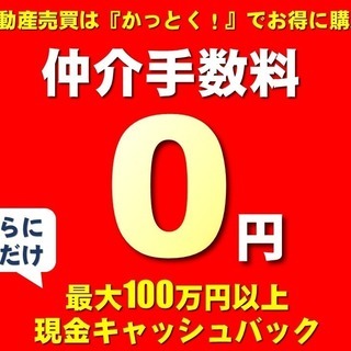 新築一戸建て・リノベーションマンションは『かっとく！』でお得にご...