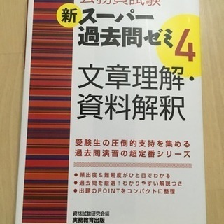 公務員試験  新スーパー過去問ゼミ4  文章理解・資料解釈