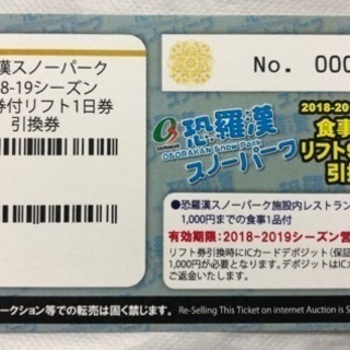 恐羅漢スノーパーク 食事券付きリフト1日券 2018-2019