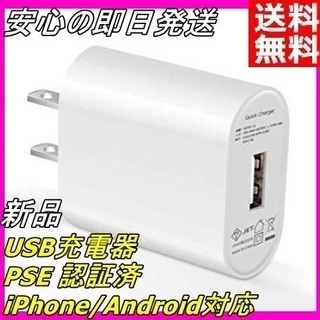 新品 USB充電器 PSE 認証済 iPhone Android...