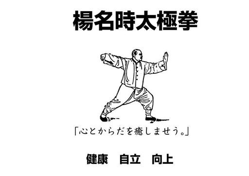 八千代健康太極拳 健康 美容 若返りに効果絶大 八千代健康太極拳 八千代の太極拳の生徒募集 教室 スクールの広告掲示板 ジモティー 八千代健康太極拳 健康 美容 若返りに効果絶大 八千代健康太極拳 八千代の太極拳の生徒募集 教室 スクールの広告掲示板 ジモティー