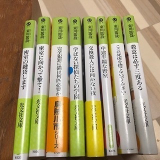 東川篤哉の小説！8巻！