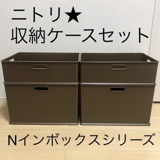 ニトリ 収納ケース4セット 良品 みあ 春日川の家具の中古あげます 譲ります ジモティーで不用品の処分