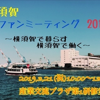 横須賀ファンミーティング2019