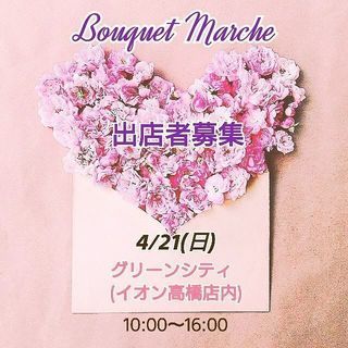 Bouquet Marche💐出店者募集💐