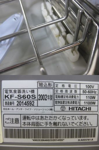日立 Hitachi スリム食器洗い乾燥機 Kf S60s 02年製 6人用 食洗器 とも 鴻池新田のキッチン家電 食器洗い機 の中古あげます 譲ります ジモティーで不用品の処分