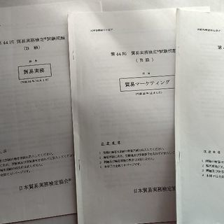 貿易実務検定　B級第44回本試験問題と解答