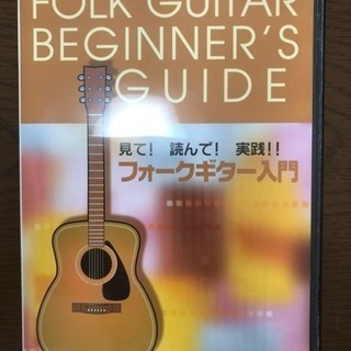 フォークギター入門 DVD