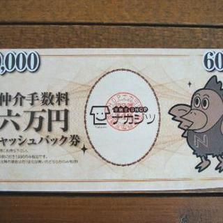 不動産SHOPナカジツ6万円キャッシュバック券