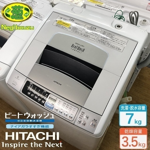 美品【 HITACHI 】日立 ビートウォッシュ 洗濯7.0㎏/乾燥3.5㎏ 洗濯乾燥機 速乾ビート乾燥 BW-D7MV