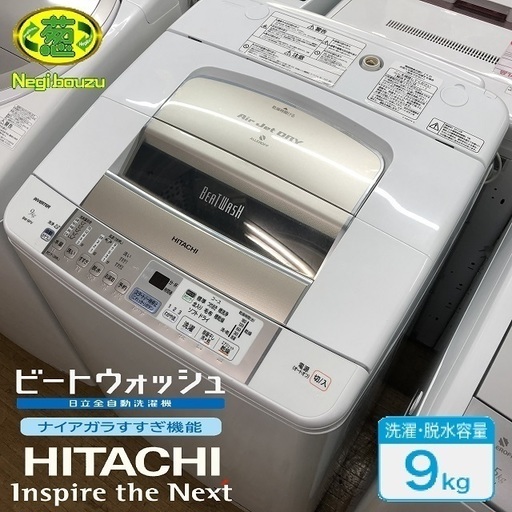 美品【 HITACHI 】日立 ビートウォッシュ  洗濯9.0㎏ 全自動洗濯機 すばやく白くシャワービート洗浄 BW-9PV