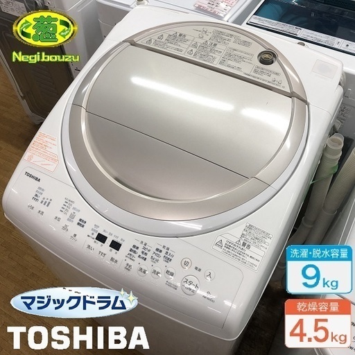 美品【 TOSHIBA 】東芝 洗濯9.0㎏/乾燥4.5㎏ 洗濯乾燥機 マジックドラムで清潔、温かザブーン洗浄で黄ばみ予防