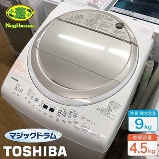 美品【 TOSHIBA 】東芝 洗濯9.0㎏/乾燥4.5㎏ 洗濯...