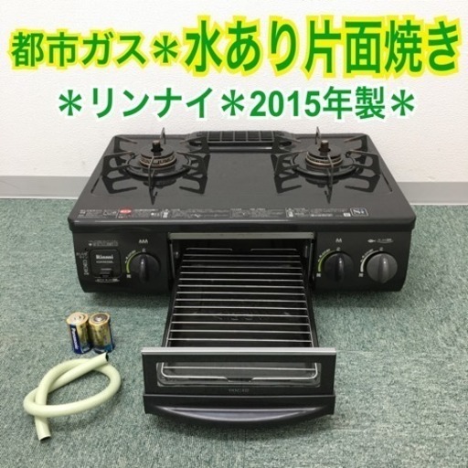 配送無料 2015年製 リンナイ ガステーブル 都市ガス
