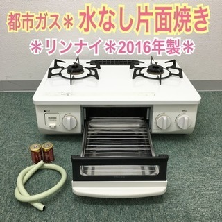 配達無料地域あり＊リンナイ 都市ガスコンロ 2016年製＊