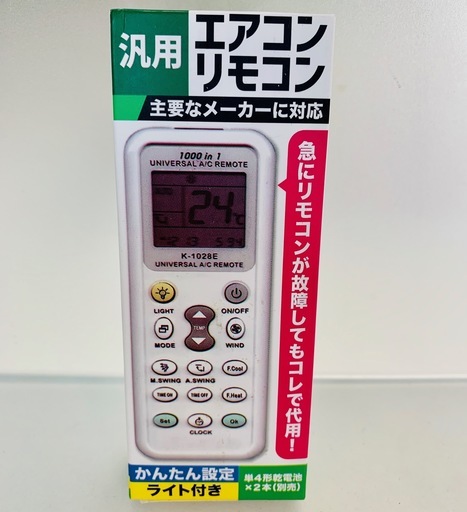 汎用エアコンリモコン 新品未開封 かんたん設定ライト付き各メーカーの約1000種類に対応 Bm 要町の季節 空調家電 エアコン の中古あげます 譲ります ジモティーで不用品の処分 汎用エアコンリモコン 新品未開封 かんたん設定ライト付き各メーカーの約1000種類に対応 Bm 要町の季節 空調家電 エアコン の中古あげます 譲ります ジモティーで不用品の処分