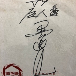 V9 巨人軍 黒江選手の直筆サイン色紙 | kimiora.school.nz