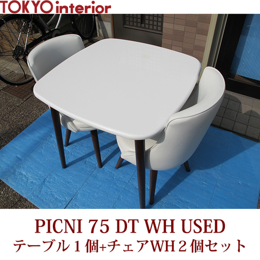 東京インテリア ダイニング3点セット PICNI 75 DT WH テーブル１個+ 